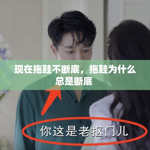 現(xiàn)在拖鞋不斷底，拖鞋為什么總是斷底 
