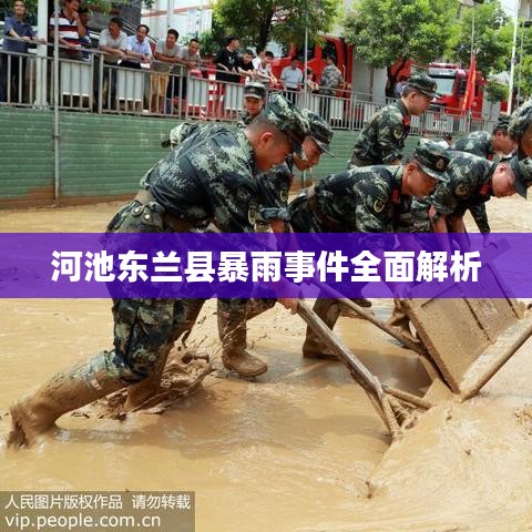 河池東蘭縣暴雨事件全面解析