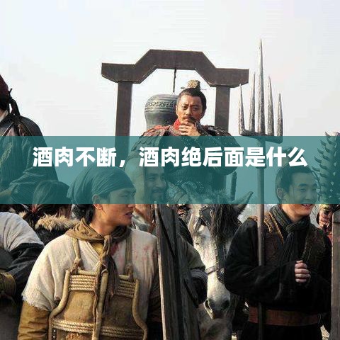 酒肉不斷，酒肉絕后面是什么 