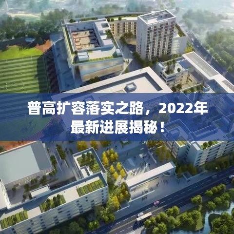 普高擴(kuò)容落實(shí)之路，2022年最新進(jìn)展揭秘！