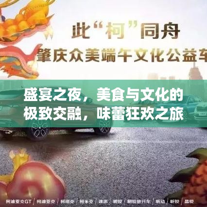 盛宴之夜，美食與文化的極致交融，味蕾狂歡之旅