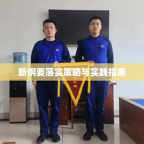 新綱要落實策略與實踐指南