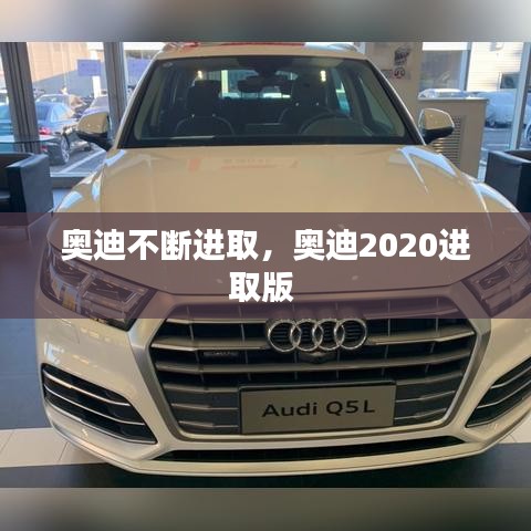 奧迪不斷進取，奧迪2020進取版 