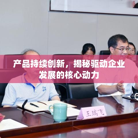 產(chǎn)品持續(xù)創(chuàng)新，揭秘驅(qū)動(dòng)企業(yè)發(fā)展的核心動(dòng)力