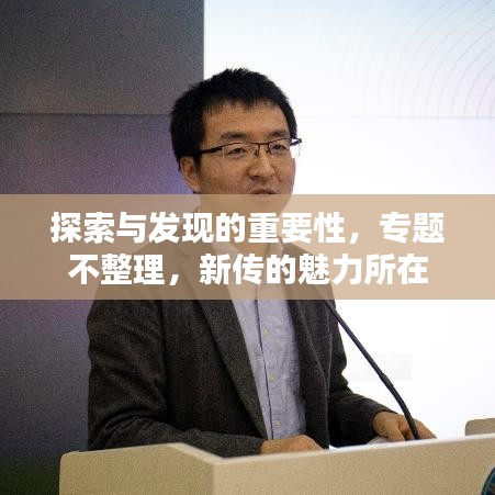 探索與發(fā)現(xiàn)的重要性，專(zhuān)題不整理，新傳的魅力所在
