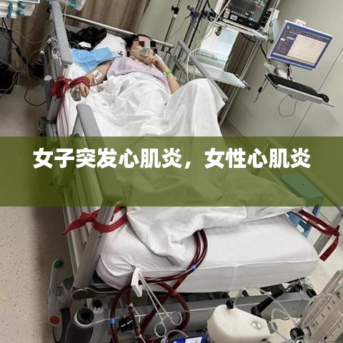 女子突發(fā)心肌炎，女性心肌炎 