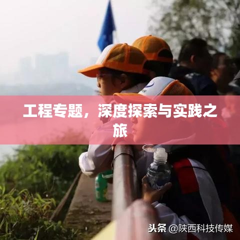 工程專題，深度探索與實踐之旅