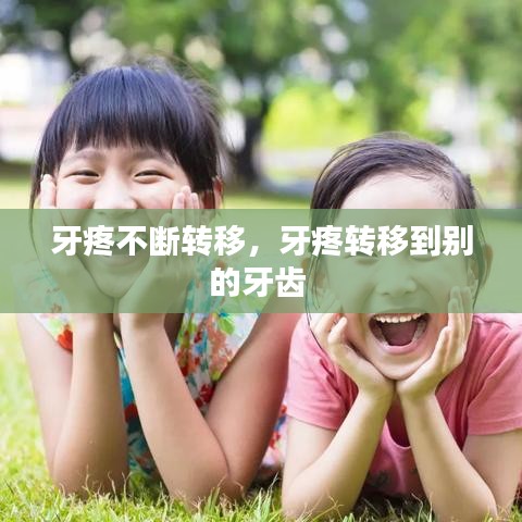 牙疼不斷轉(zhuǎn)移，牙疼轉(zhuǎn)移到別的牙齒 