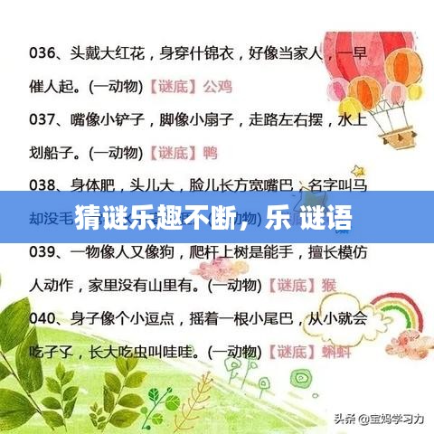猜謎樂趣不斷，樂 謎語 