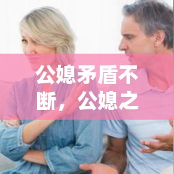 公媳矛盾不斷，公媳之間矛盾怎么解決 