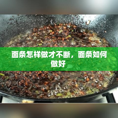 面條怎樣做才不斷，面條如何做好 