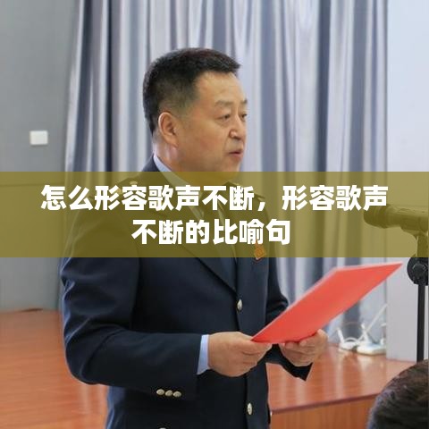 怎么形容歌聲不斷，形容歌聲不斷的比喻句 