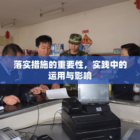 落實措施的重要性，實踐中的運用與影響