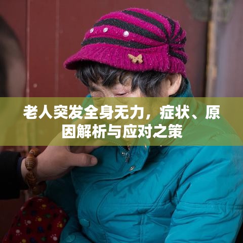 老人突發(fā)全身無力，癥狀、原因解析與應(yīng)對之策