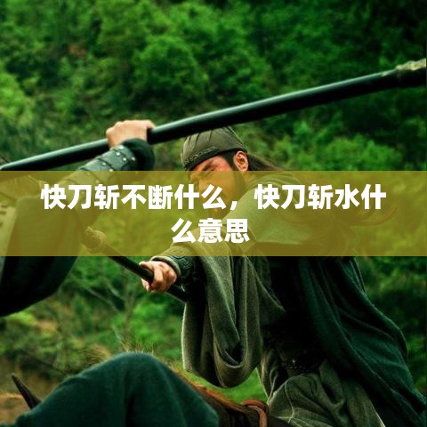 快刀斬不斷什么，快刀斬水什么意思 