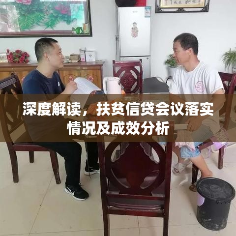 深度解讀，扶貧信貸會議落實情況及成效分析