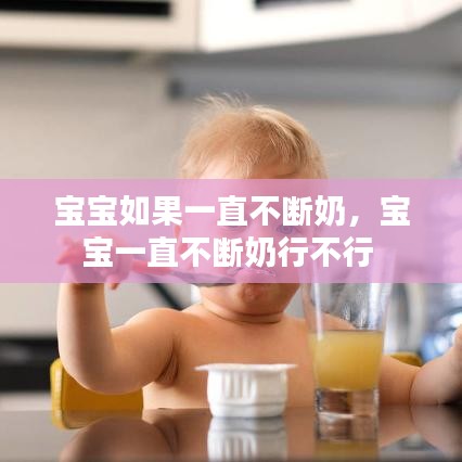 寶寶如果一直不斷奶，寶寶一直不斷奶行不行 