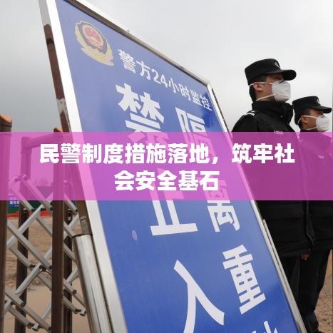 民警制度措施落地，筑牢社會安全基石