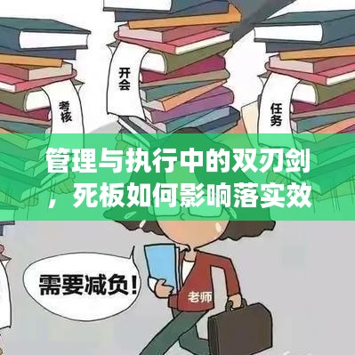 管理與執(zhí)行中的雙刃劍，死板如何影響落實(shí)效果？