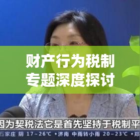 財(cái)產(chǎn)行為稅制專題深度探討