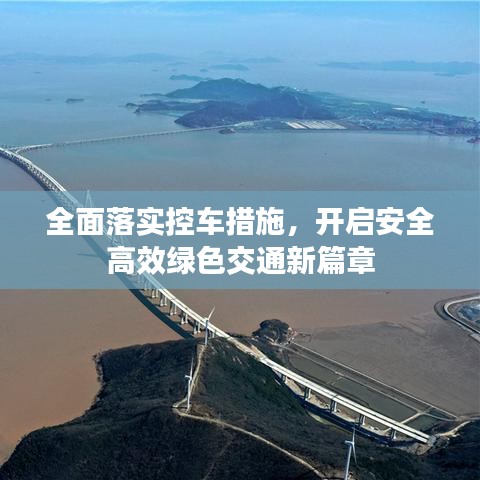 全面落實控車措施，開啟安全高效綠色交通新篇章