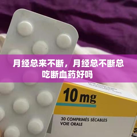 月經(jīng)總來不斷，月經(jīng)總不斷總吃斷血藥好嗎 