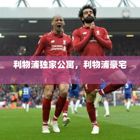 利物浦獨家公寓，利物浦豪宅 