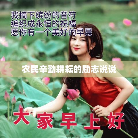 農(nóng)民辛勤耕耘的勵志說說