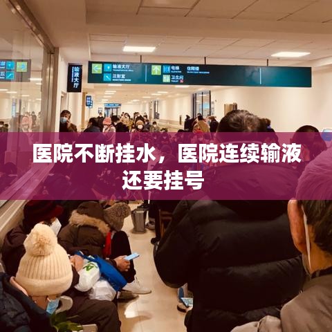 醫(yī)院不斷掛水，醫(yī)院連續(xù)輸液還要掛號 