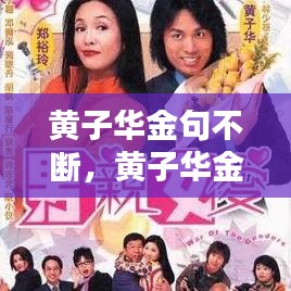 黃子華金句不斷，黃子華金句表情包 