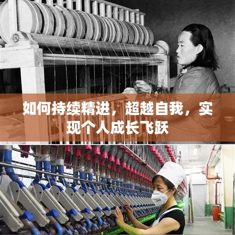 如何持續(xù)精進，超越自我，實現(xiàn)個人成長飛躍