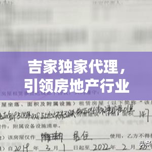 吉家獨(dú)家代理，引領(lǐng)房地產(chǎn)行業(yè)革新風(fēng)潮