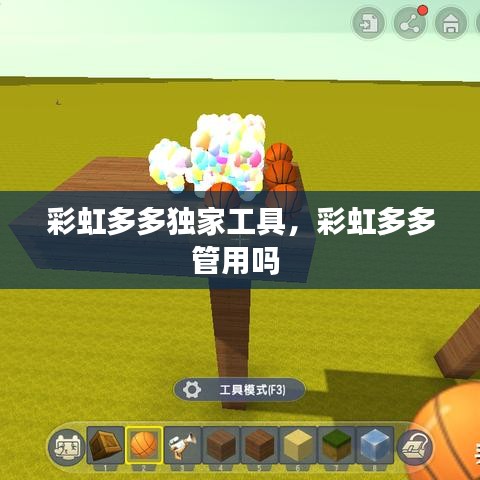 彩虹多多獨(dú)家工具，彩虹多多管用嗎 