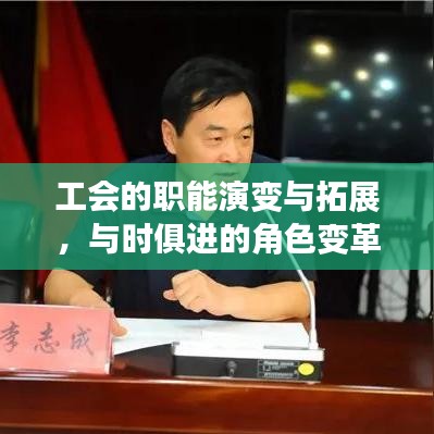 工會(huì)的職能演變與拓展，與時(shí)俱進(jìn)的角色變革