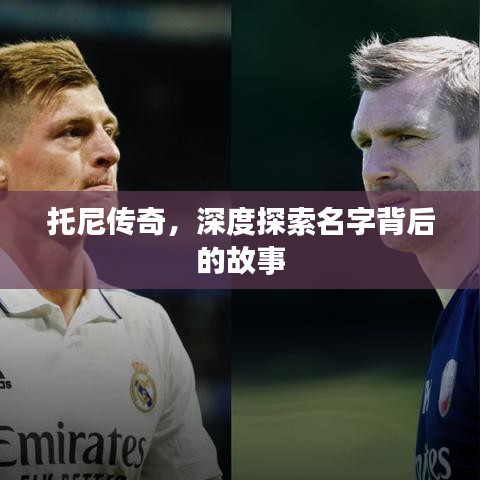 托尼傳奇，深度探索名字背后的故事