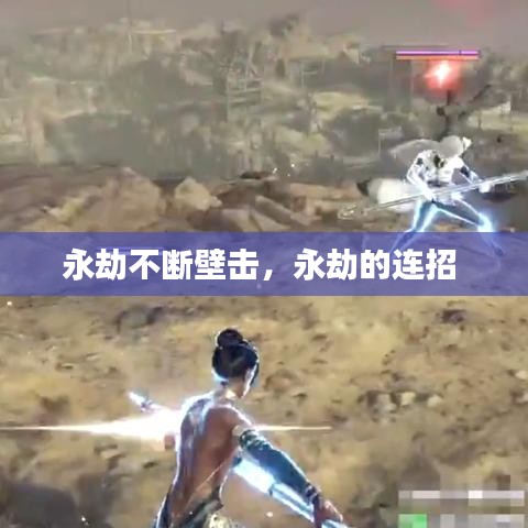 永劫不斷壁擊，永劫的連招 
