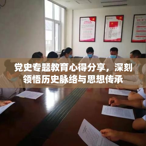 黨史專題教育心得分享，深刻領(lǐng)悟歷史脈絡與思想傳承