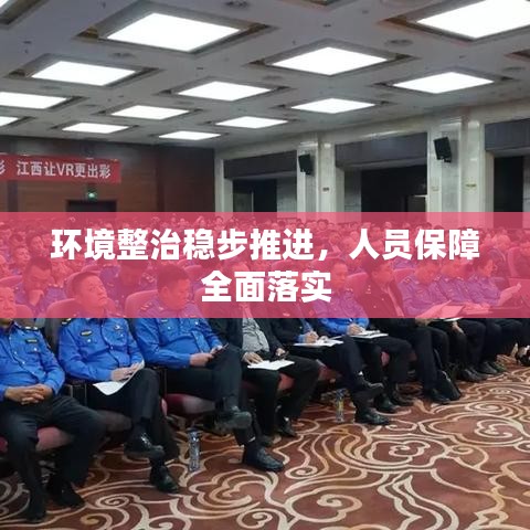 環(huán)境整治穩(wěn)步推進，人員保障全面落實