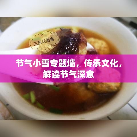 節(jié)氣小雪專題墻，傳承文化，解讀節(jié)氣深意