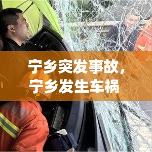 寧鄉(xiāng)突發(fā)事故，寧鄉(xiāng)發(fā)生車禍 