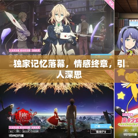 獨(dú)家記憶落幕，情感終章，引人深思