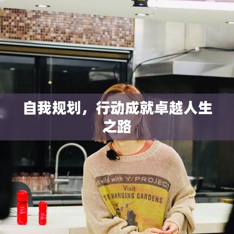 自我規(guī)劃，行動(dòng)成就卓越人生之路