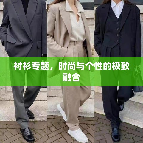 襯衫專題，時(shí)尚與個(gè)性的極致融合