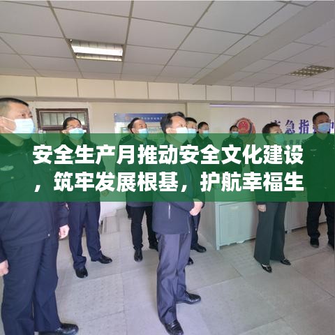 安全生產(chǎn)月推動(dòng)安全文化建設(shè)，筑牢發(fā)展根基，護(hù)航幸福生活