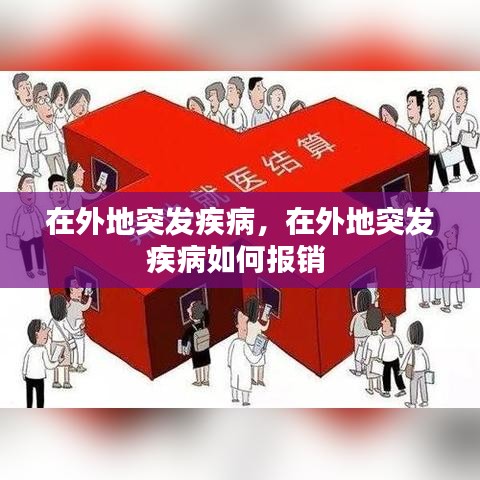 在外地突發(fā)疾病，在外地突發(fā)疾病如何報銷 