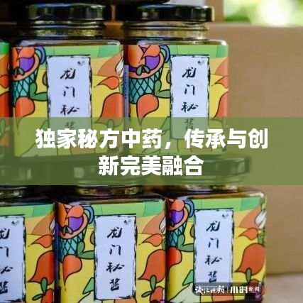 獨(dú)家秘方中藥，傳承與創(chuàng)新完美融合