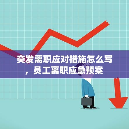 突發(fā)離職應(yīng)對(duì)措施怎么寫(xiě)，員工離職應(yīng)急預(yù)案 