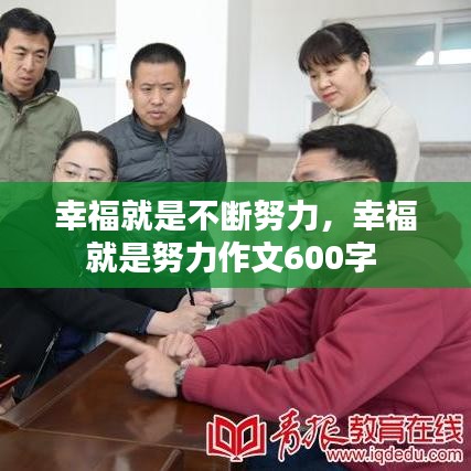 幸福就是不斷努力，幸福就是努力作文600字 