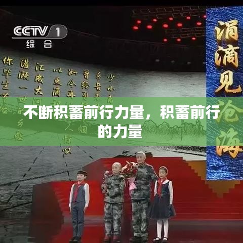 不斷積蓄前行力量，積蓄前行的力量 