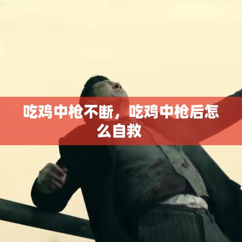 吃雞中槍不斷，吃雞中槍后怎么自救 